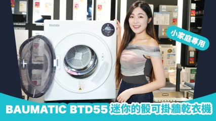 【好物推介】BAUMATIC BTD55 5.0公斤 掛牆/座地式排氣乾衣機｜適合掛牆！｜可以完美嵌入家居